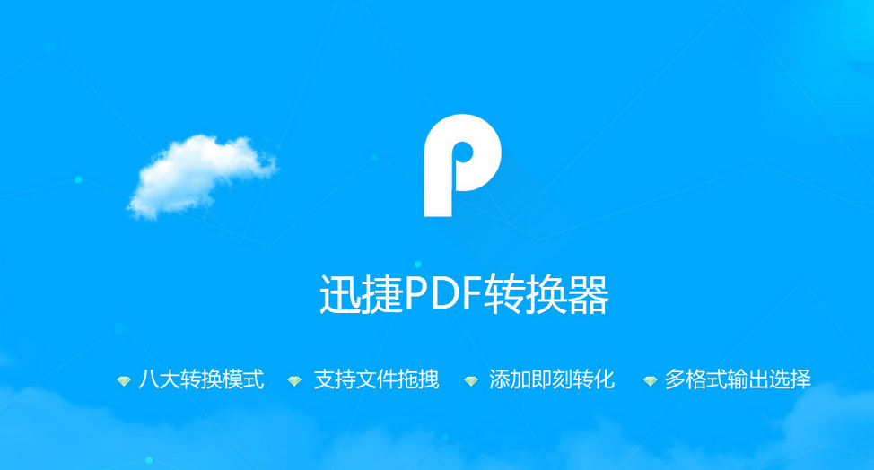 【PDF相关】迅捷万能pdf转换器