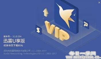 迅雷U享版 v3.1.6.336 官方版及最新破解补丁