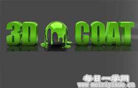 3D Coat破解版 X64含注册机(3D数字雕塑软件)