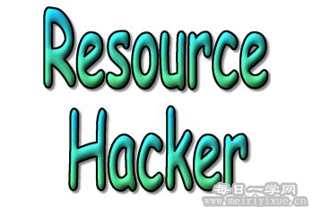 Resource Hacker 5.11 正式版绿色汉化版