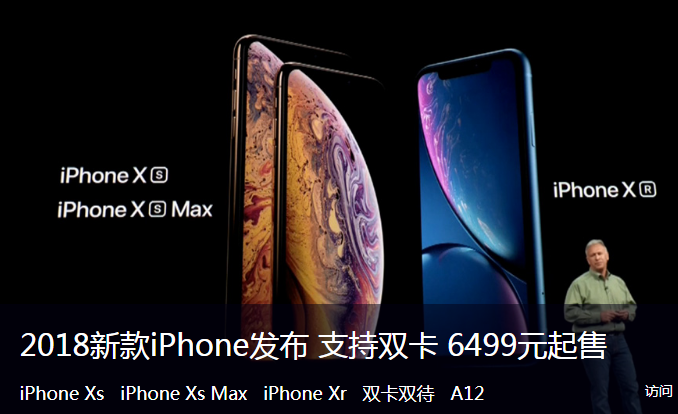 2018新款Iphone发布，XS,XS MAX,XR,支持双卡，6499元起售