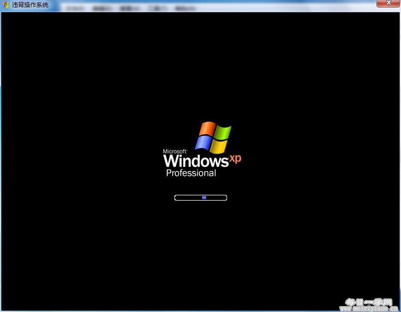 Windows本地虚拟XP系统--帝九梦