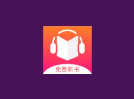 【安卓】免费听书王v1.5.8,免费就完事了