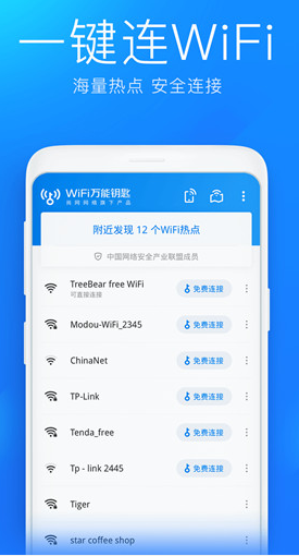 【安卓】wifi万能钥匙 v4.6.83 安卓版最新版