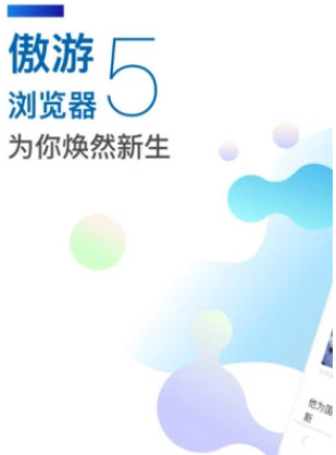【安卓】傲游5  v5.0.4.3 安卓极速版