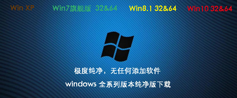 windows全系列纯净版系统（目前上传网盘的有win7 32&64  win10 64，其余的等待上传）