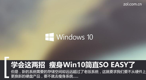 学会这两招 瘦身Win10简直SO EASY了