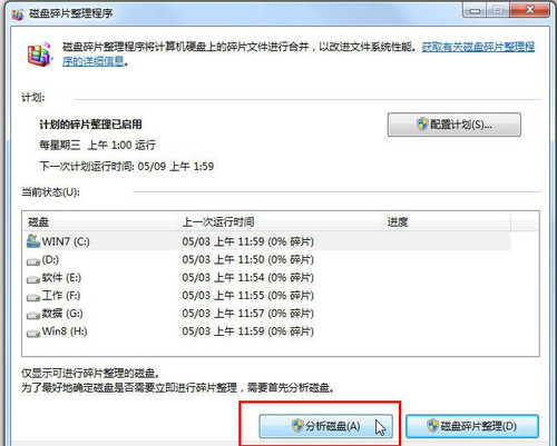 Windows自带的磁盘整理工具