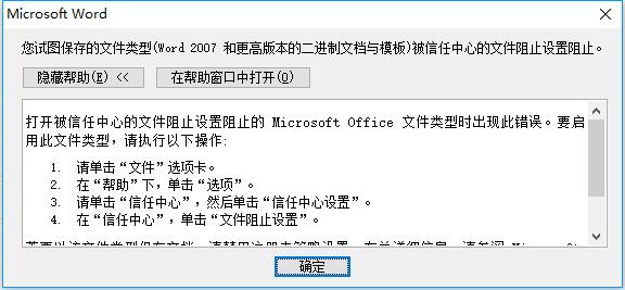 被信任中心文件阻止导致word2010无法保存的解决方法