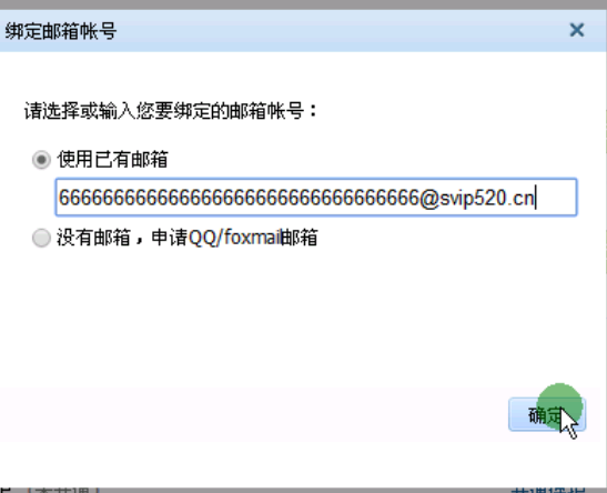 利用邮箱制作QQ超长主显账号,让QQ号码显示66666666