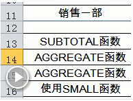 【Excel视频教程】筛选隐藏状态栏下的汇总计算