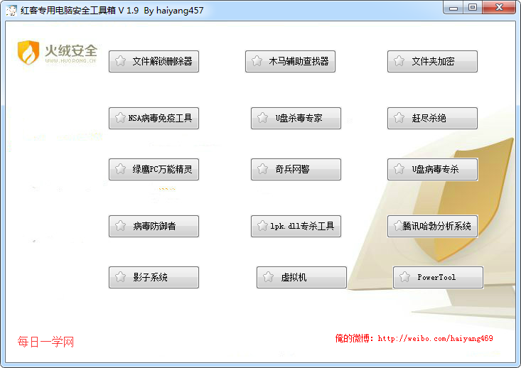 红客专用电脑安全工具箱