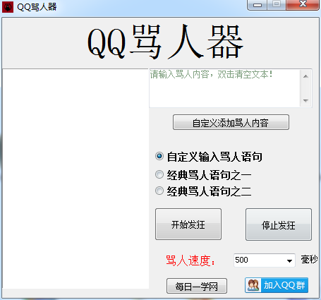 QQ自动骂人工具，亲测效果很好