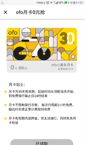 ofo小黄车免费骑一个月