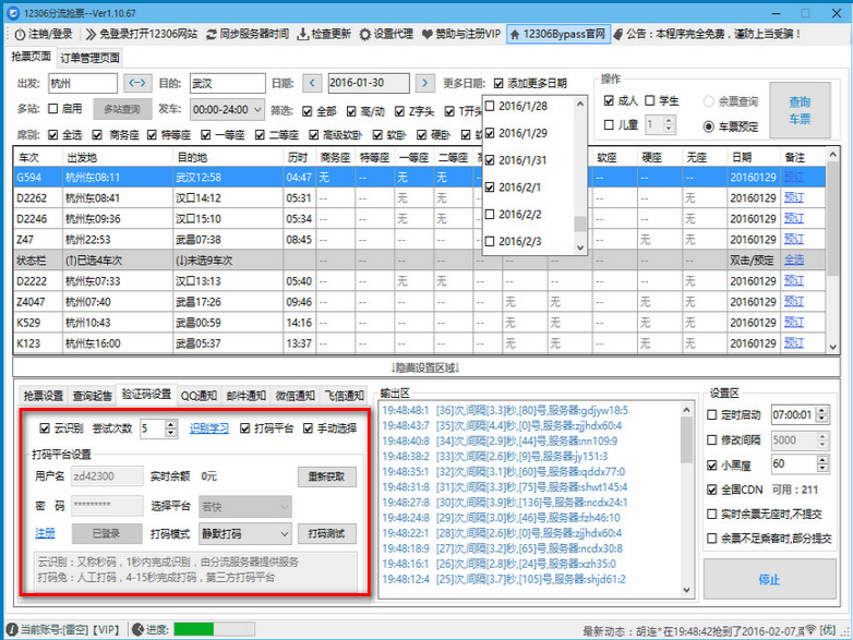 12306抢票神器，分流抢票，提高国庆抢票几率