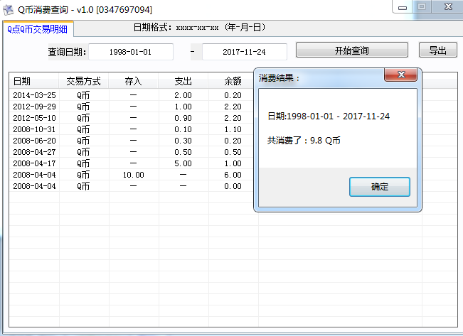 Q币消费查询软件，附源码