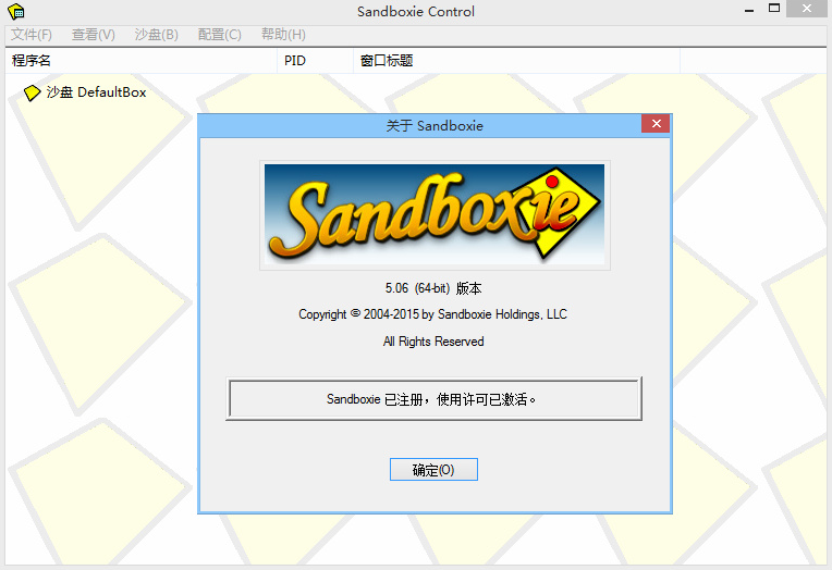 沙盘Sandboxie5.22正式版破解版