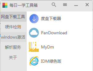 【1月9号更新】每日一学工具箱，网盘工具，激活，解析，硬件检测等软件合集