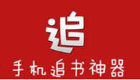 安卓追书神器3.145去广告破解