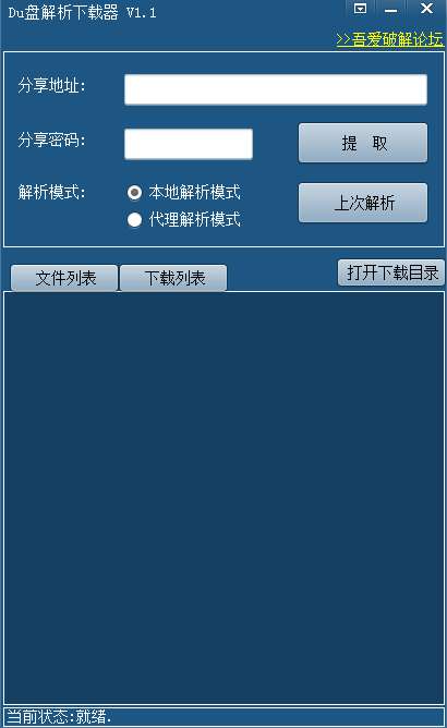 Du盘解析下载器V1.1，一键解析网盘地址，高速下载