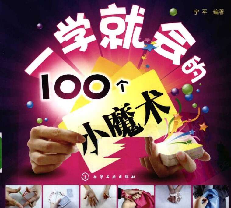 100个魔术教程PDF版,泡妞必备