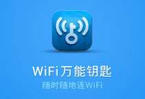 WiFi万能钥匙国内版v4.3.05 去广告显密码版，无需root