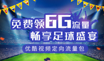 电信优酷6G定向流量，看世界杯不怕没流量