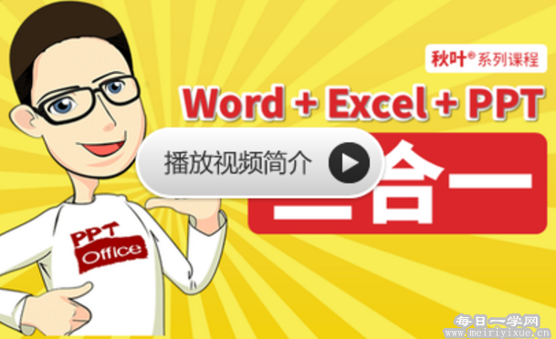 网易云课堂秋叶word+excel+ppt三合一教程