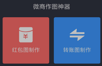 【安卓】微商做图神器，一键生成转账红包微信对话图