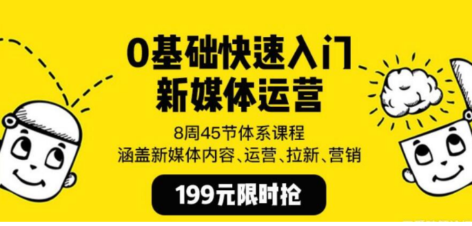 新媒体运营教程，零基础快速入门新媒体运营