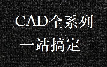 CAD2007-2018全版本pj版，另有CAD常用插件和习题