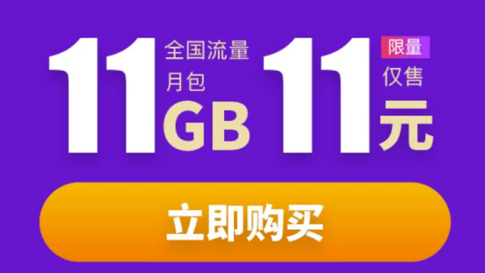 分享两个移动11元撸11G流量活动地址