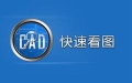 CAD快速看图 5.6.3.47 破解VIP版