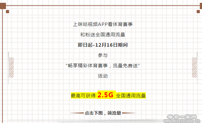 和粉俱乐部联合咪咕视频2.5G流量大放送