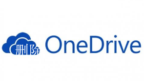 利用组策略，彻底禁用onedrive