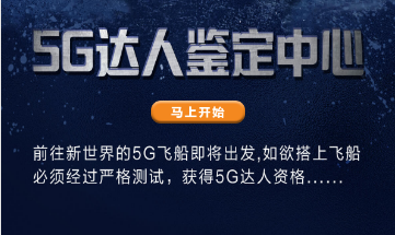 知识问答撸5G广东移动流量