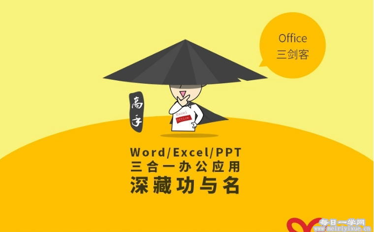 office办公教程，网易云秋叶