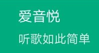 【安卓】爱音悦，多接口/无广告/全网VIP歌曲免费下