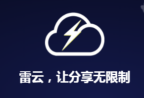 雷云网盘下载器安卓版，一款适用于安卓和电脑的网盘加速器