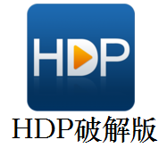 HDP直播v3.0.3破解版，无限制看所有高清频道