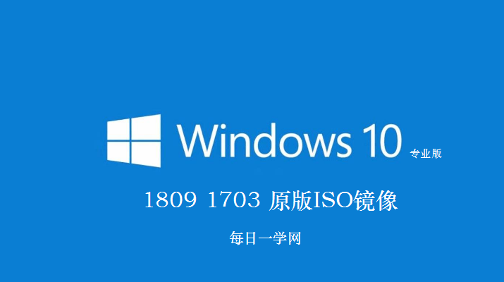 Windows10_1809_201812及1703微软官方原版ISO镜像下载，附激活秘钥