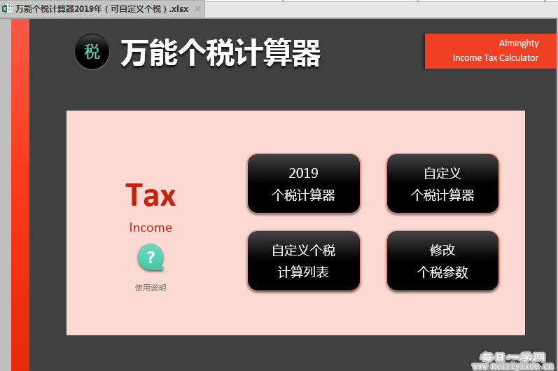 2019年个税计算器excel版