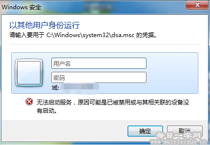 win7以其他用户身份运行软件，报错无法启动服务怎么解决？