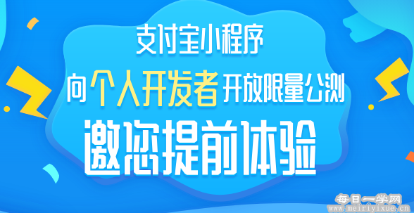 支付宝小程序开放个人申请