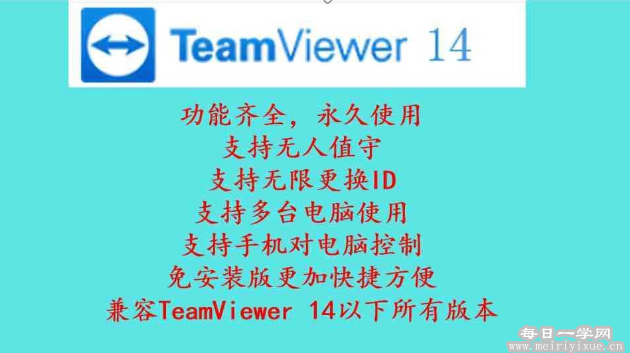 teamviewer14绿色免安装版,解决了五分钟限制