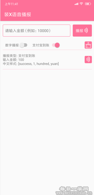 装X语音播报v1.1.0,模拟支付宝微信的到账提醒，装逼必备