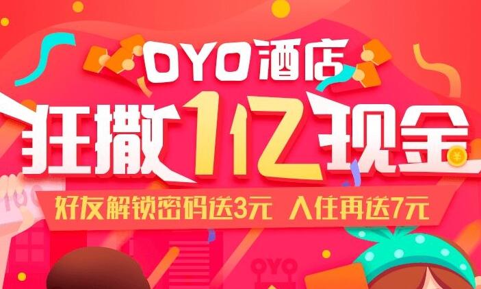 OYO狂撒1亿现金，邀请好友一个赚3块