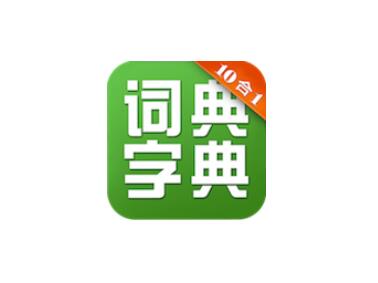 万能字典，字典词典v6.0,含多种查询，字词、脑筋急转弯、诗词、格言名句等