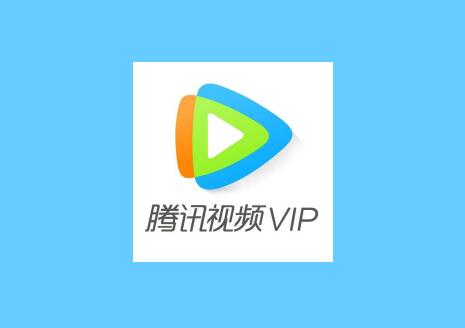 【限时】腾讯视频会员vip5折活动，一月10元，3月29元，年卡99元