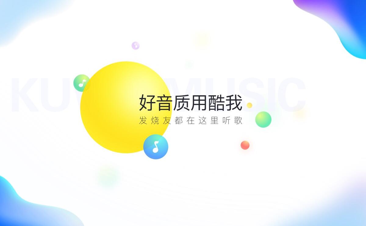 【电脑软件】酷我音乐最新版v9.1.1.3破解绿色版，可下载收费歌曲！